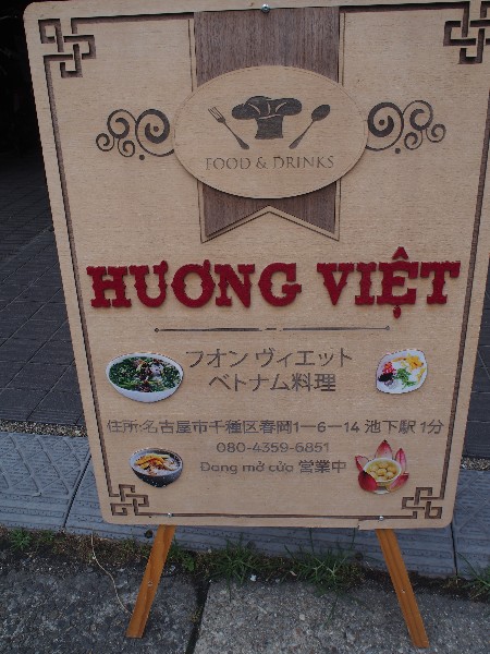 カラオケもあるベトナム料理店「HUONG VIET（フォンヴィエット）」