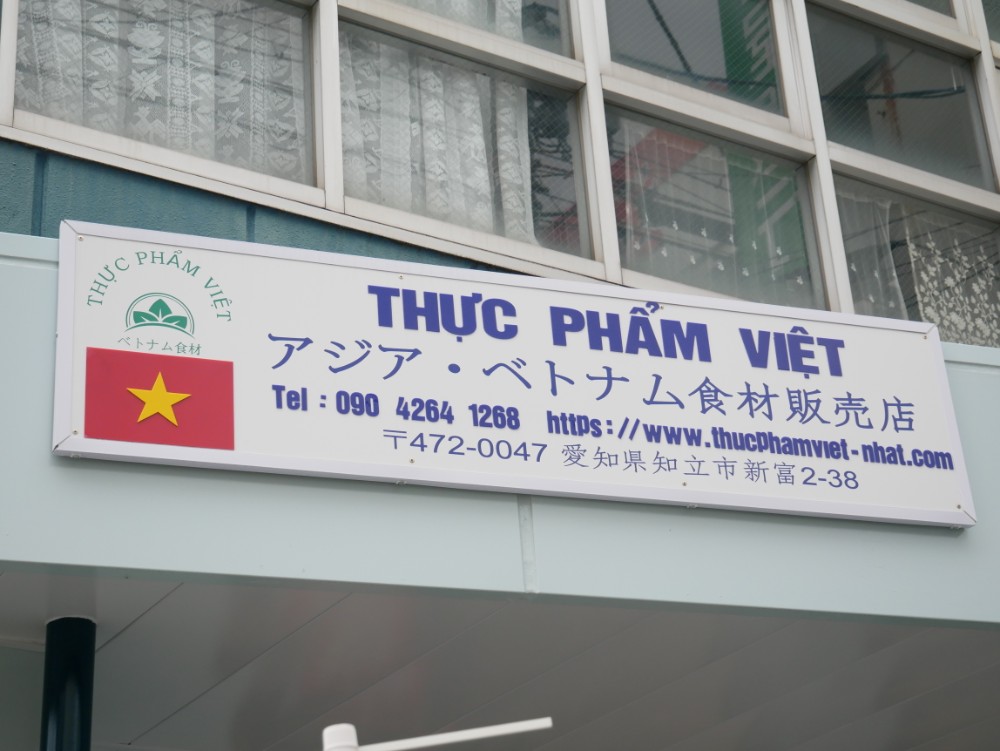 【愛知県知立市】知立駅から徒歩3分☆ベトナム食材店「THUC PHAM VIET」