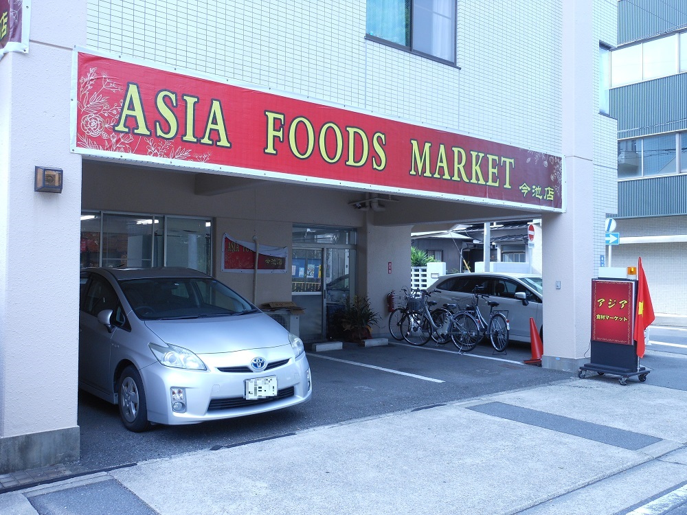 【名古屋市千種区】珍しい食材多数！ベトナム食材店「ASIA FOODS MARKET」