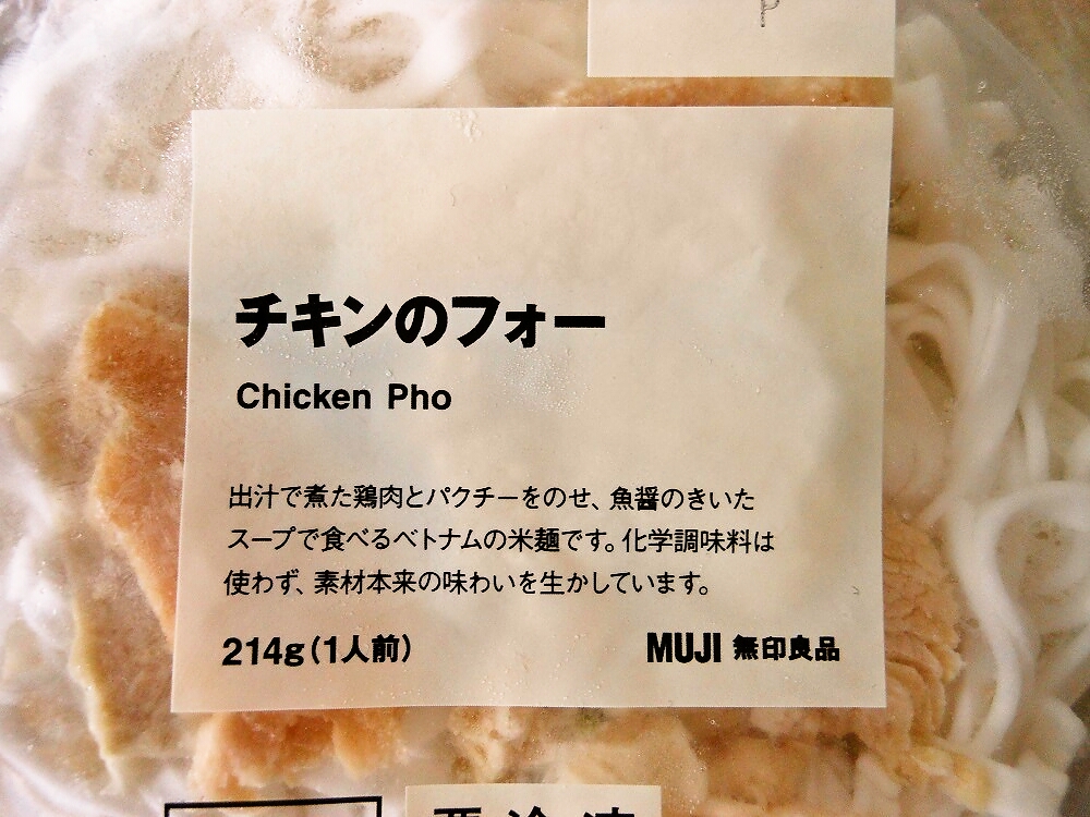 無印良品　チキンのフォー【日本で買えるベトナム食材26】