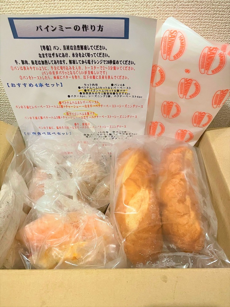 高田馬場「バインミー☆サンドイッチ」のお取り寄せ体験記～バインミー編～