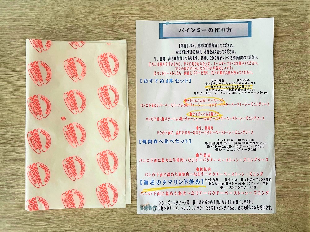 高田馬場「バインミー☆サンドイッチ」のお取り寄せ体験記～バインミー編～