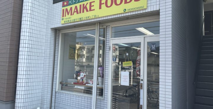 【名古屋市千種区】ベトナム食材店「IMAIKE FOODS」